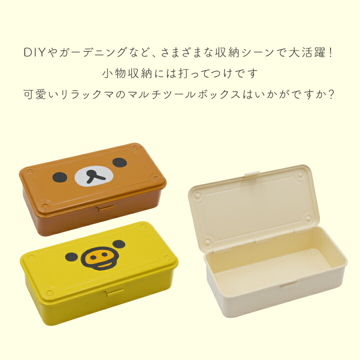 楽天市場】リラックマ マルチツールボックス スチール 小物入れ ふた