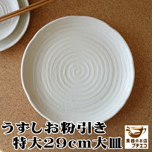 楽天市場】うずしお粉引き 16cm 取り皿 21cm 和風ケーキ皿 24cm 大皿
