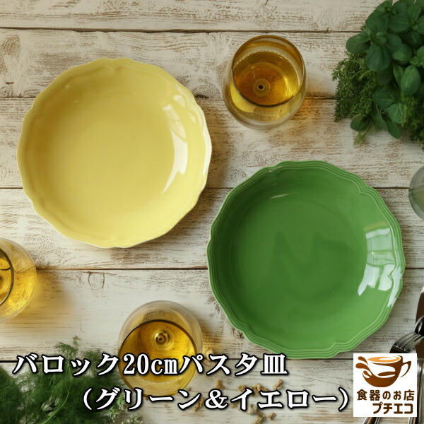 楽天市場】バロック 20cm パスタ皿 イエロー グリーン カレー皿 美濃焼