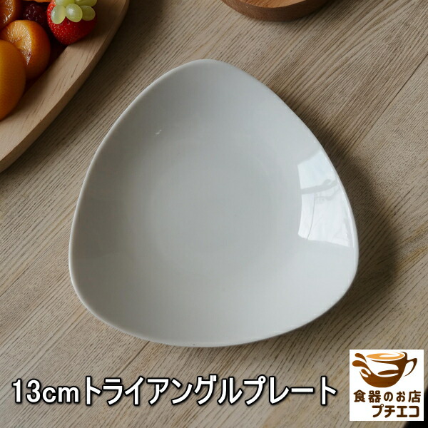 楽天市場】トライアングル 13cm プレート 電子レンジ可 食洗機対応
