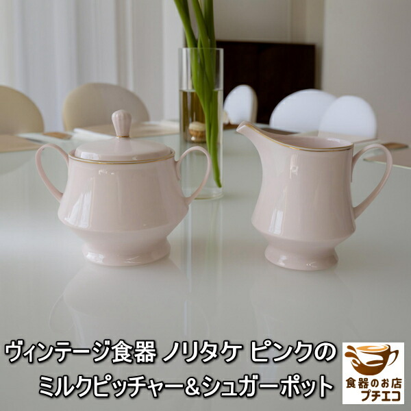 楽天市場】送料無料 ヴィンテージ食器 ノリタケ ピンク ミルク