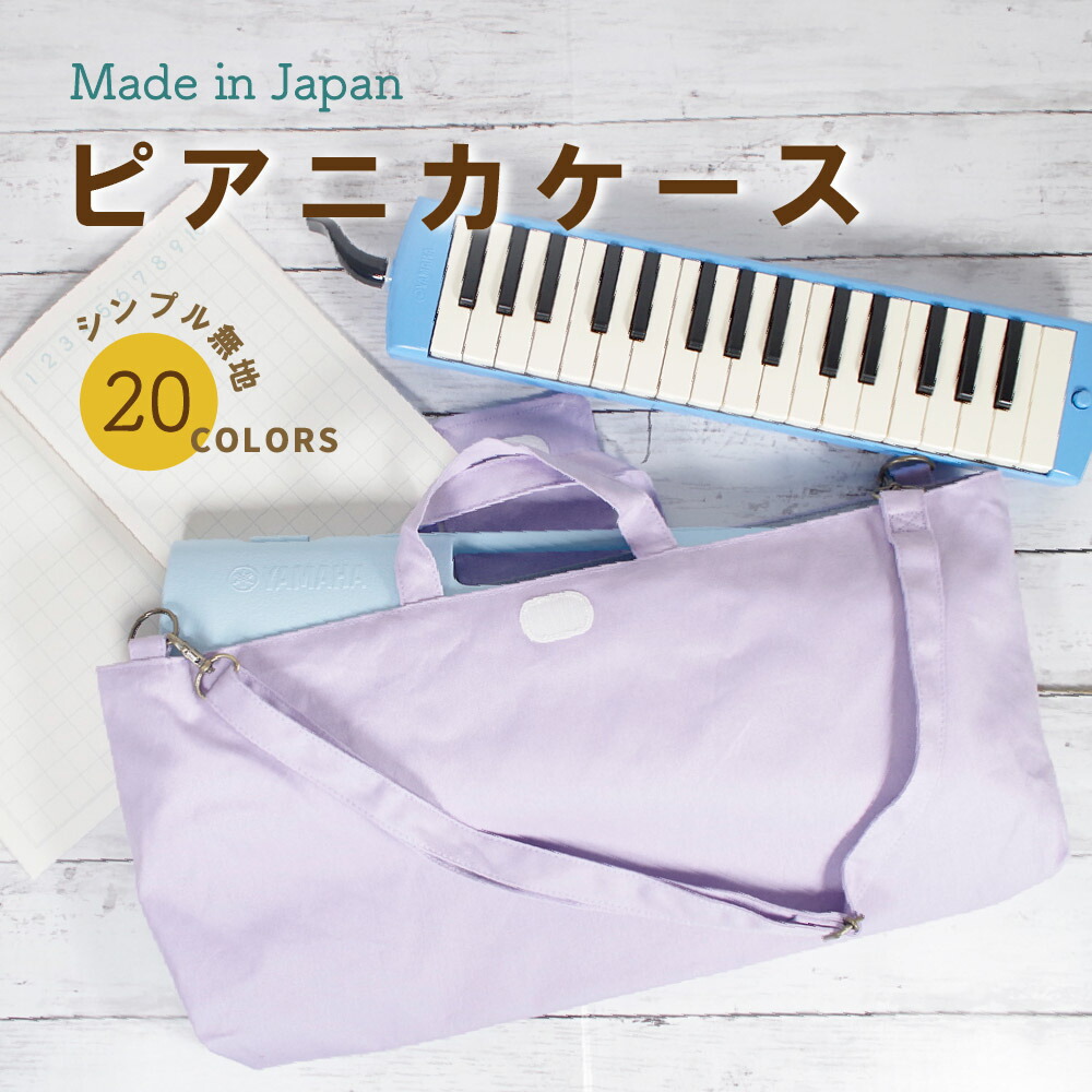 楽天市場】ハンドメイド ピアニカ バッグ ( ショルダー 付き / 無地