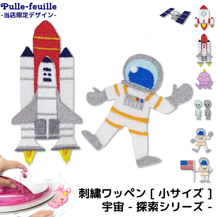 楽天市場】ワッペン 宇宙 ( 探索 シリーズ ) キャラクター 刺繍