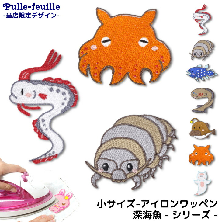 楽天市場】【25日限定店内2点以上で5％OFFクーポン有】 ワッペン 深海