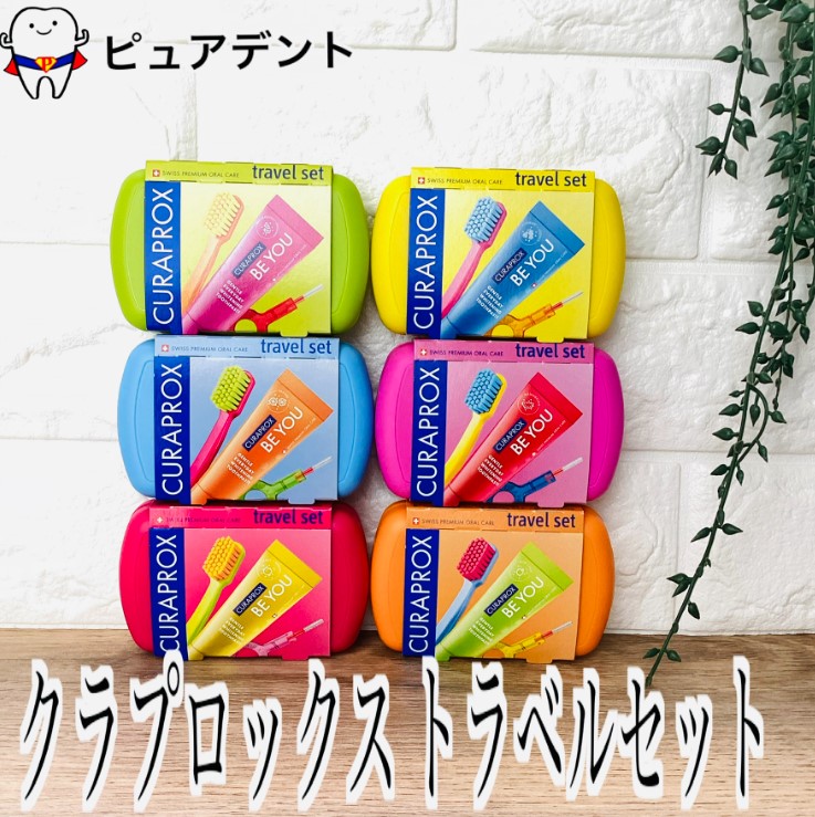 楽天市場】クラプロックス トラベルセット CURAPROX クラプロックス