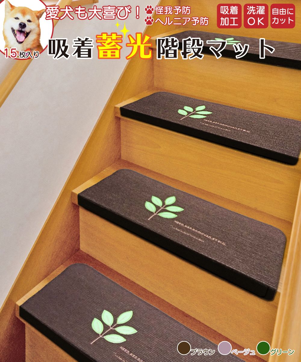 楽天市場】階段マット 15枚セット クッション 蓄光 夜行性 光る 足元