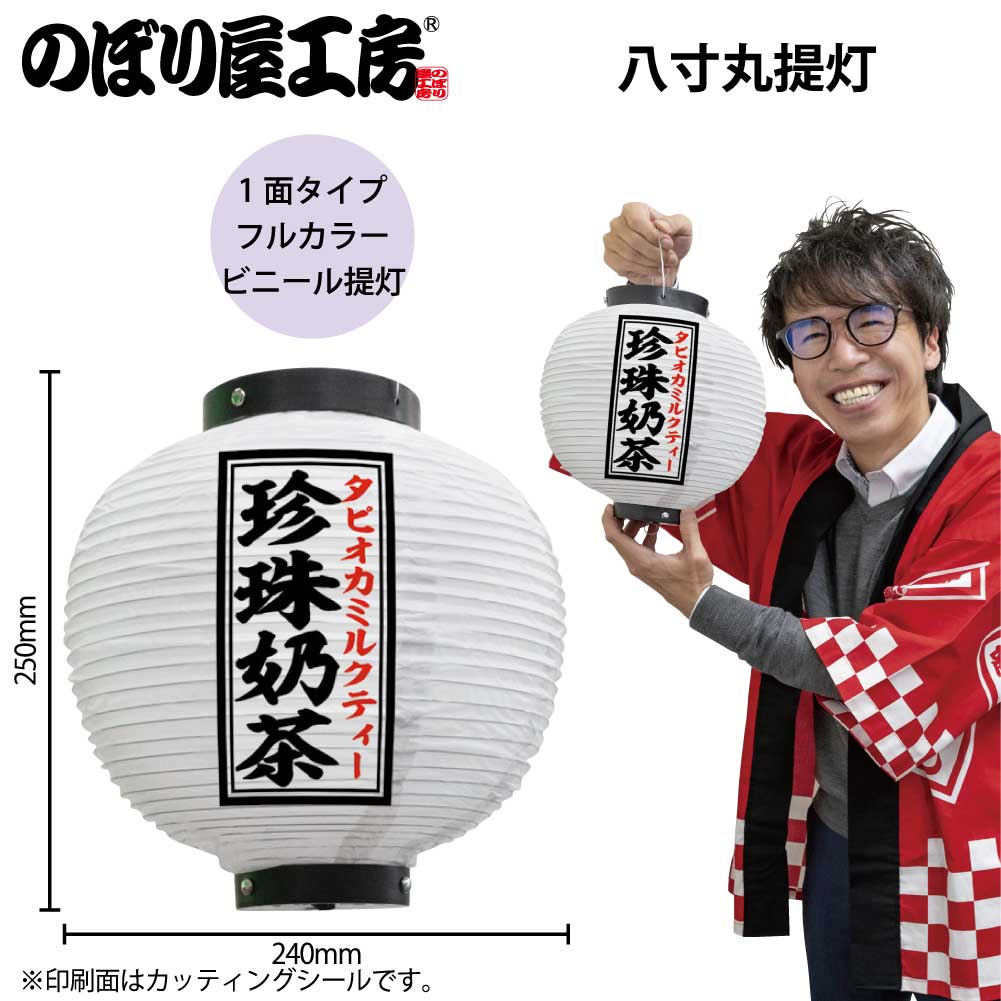 楽天市場】提灯 ちょうちん 珍珠?茶 八寸丸 白 55133 Φ240×H250mm 1個