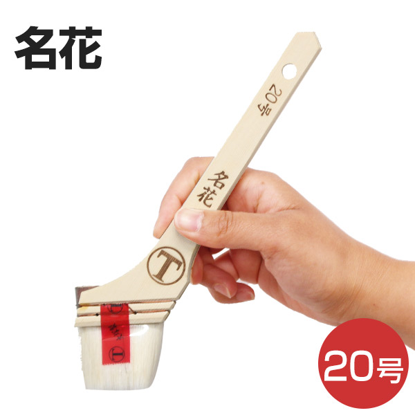 楽天市場】【2/20限定P10倍】 筋違刷毛 名花 20号 （大塚刷毛製造