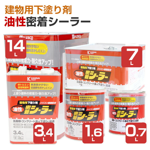 楽天市場】カンペハピオ 油性密着シーラー 建物用下塗り剤 0.7L 1.6L