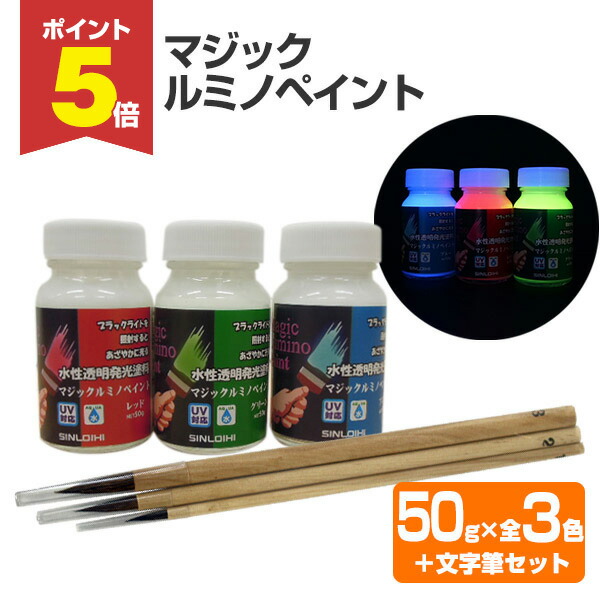 楽天市場】【期間限定P5倍】 マジックルミノペイント 50g×3色＋文字筆