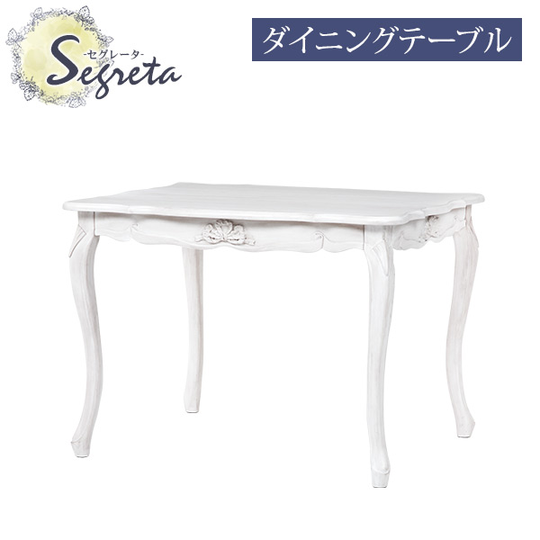 サロモーネ アンティーク風 猫脚ダイニングテーブル サロモーネ