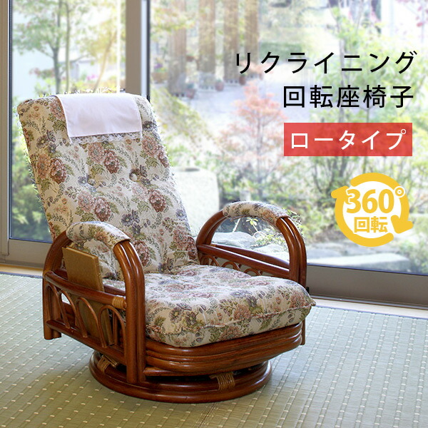 楽天市場】リクライニング籐回転椅子(ロータイプ)(籐家具 籐製品 籐座