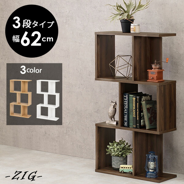 楽天市場】3色から選べるオープンラック 幅62cm 3段タイプ 【zig】ジグ
