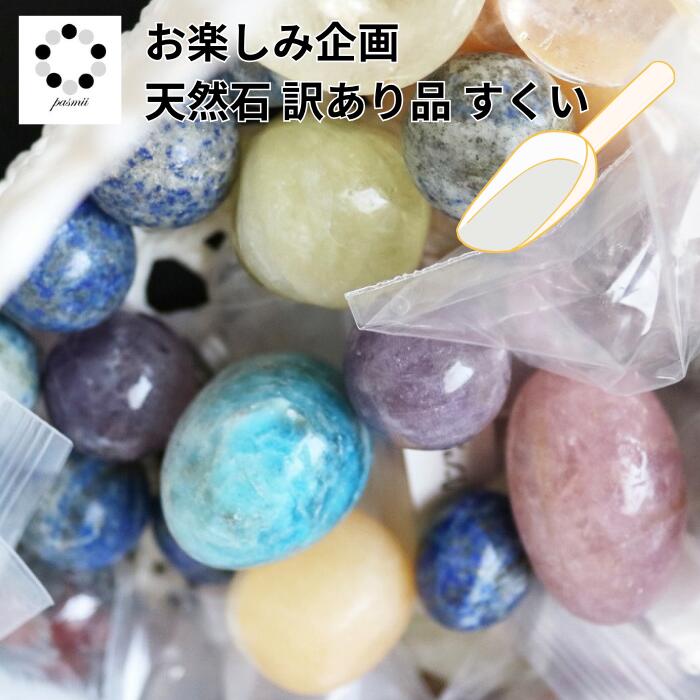 楽天市場】【 訳あり品 】 天然石 すくい パワーストーン お任せ