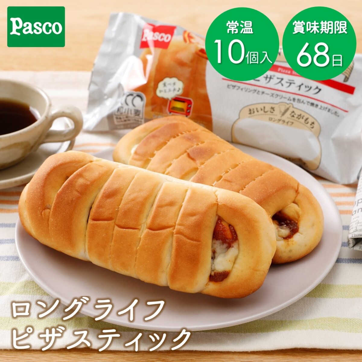 楽天市場】Pasco ロングライフブレッド ピザスティック 10個入