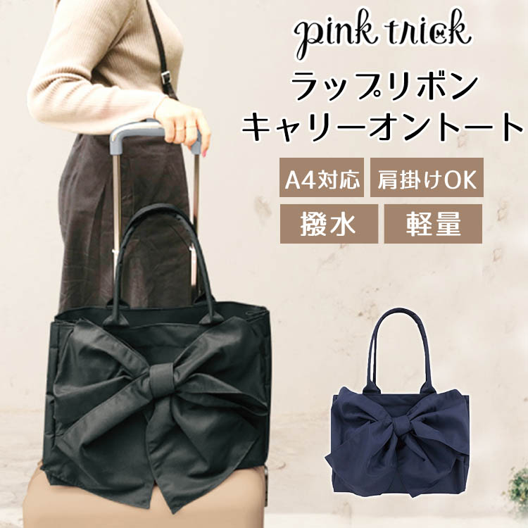 楽天市場】ピンクトリック ラップリボン キャリーオントート（pink