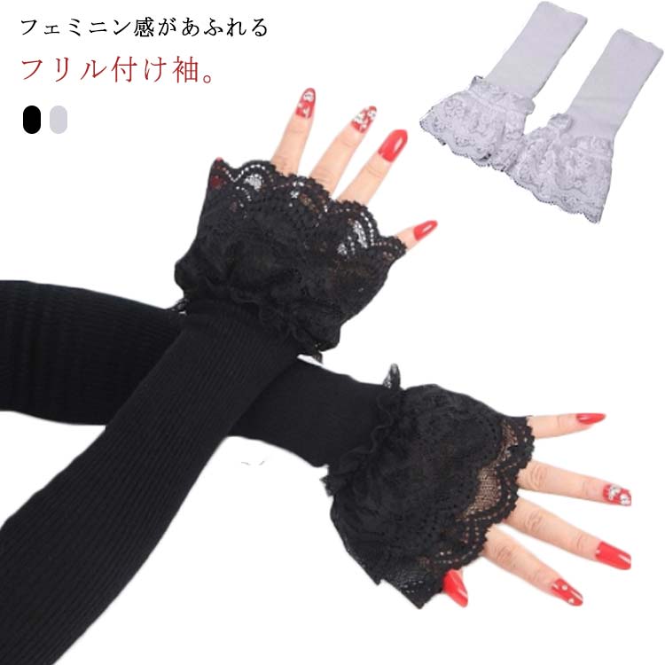 楽天市場】付け袖 レース つけ袖 ロング レディース フリル ふんわり