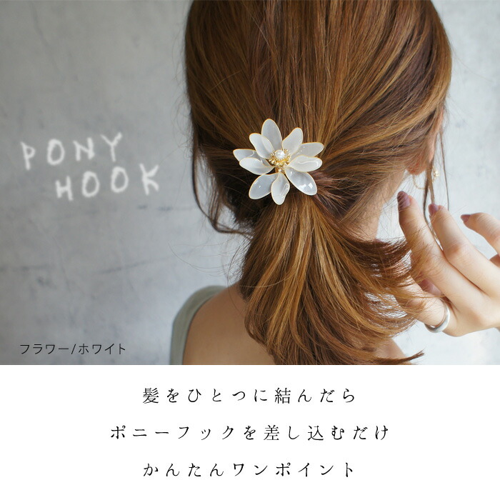 楽天市場】【期間限定60%OFF！】 ポニーフック ヘアフック ヘアー