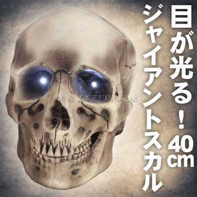 楽天市場】目が光る！40cmジャイアントスカル 【 スカル ドクロ 置物