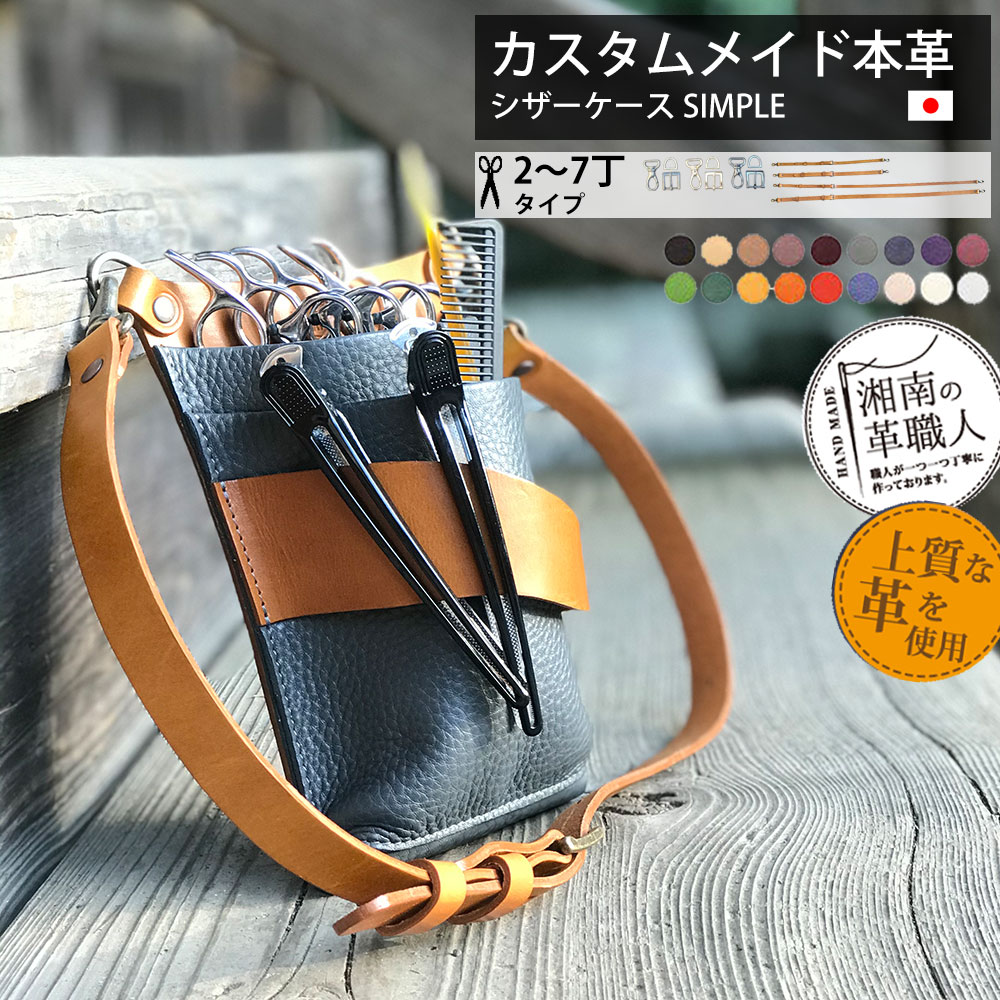 楽天市場】美容師 シザーケース 本革 トリマー ベルト 革 シンプル 2丁