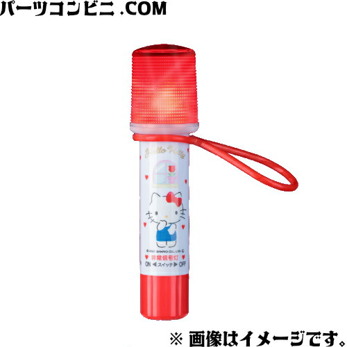 楽天市場】小林総研 ライト付き非常信号灯 ハローキティモデル KT-01