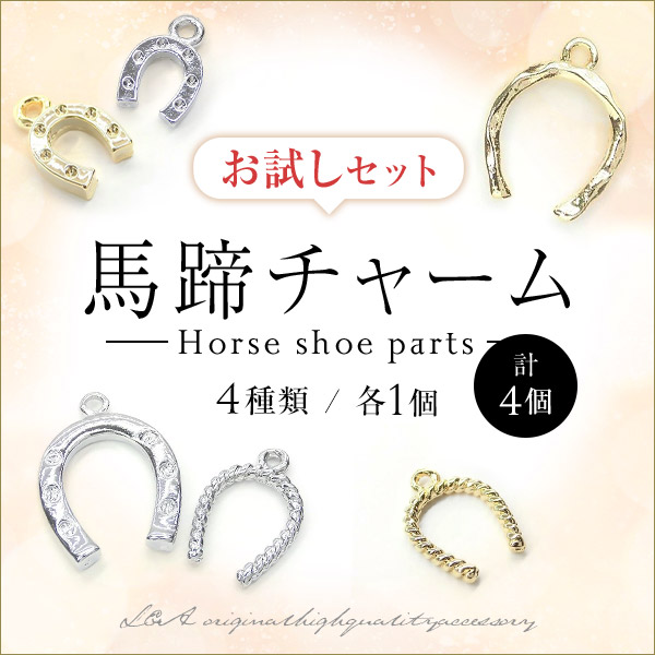 楽天市場】計4個 馬蹄チャームのお試しセット 4種類各1個の計4個セット
