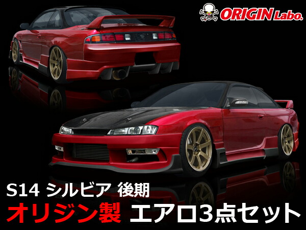 楽天市場】S14 シルビア後期 エアロセット レーシングライン オリジン