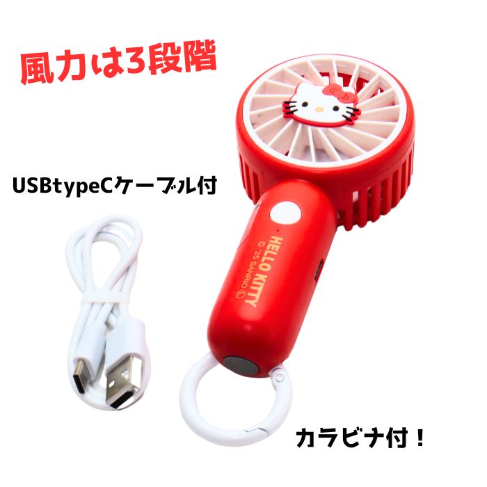 楽天市場】ハローキティ ハンディファン ミニ 扇風機 カラビナ付き