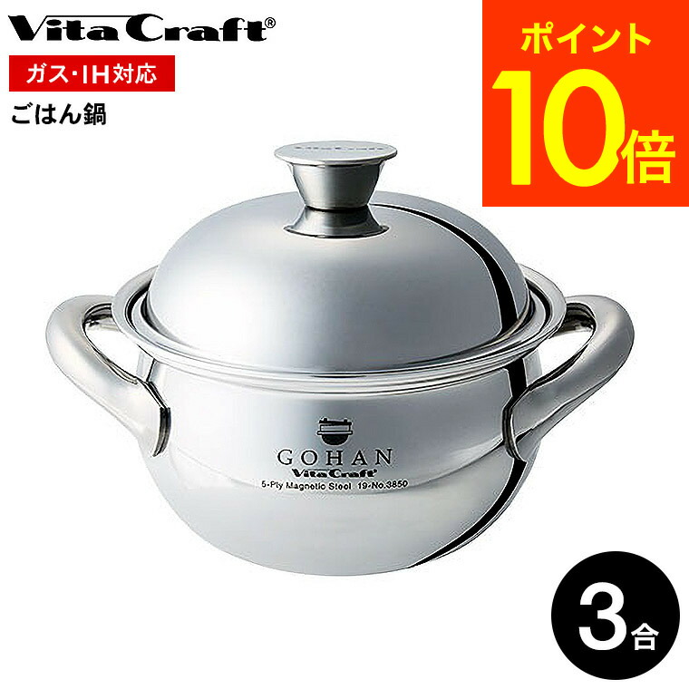 楽天市場】（土・日発送可） ビタクラフト ごはん鍋 GOHAN 3850 / IH