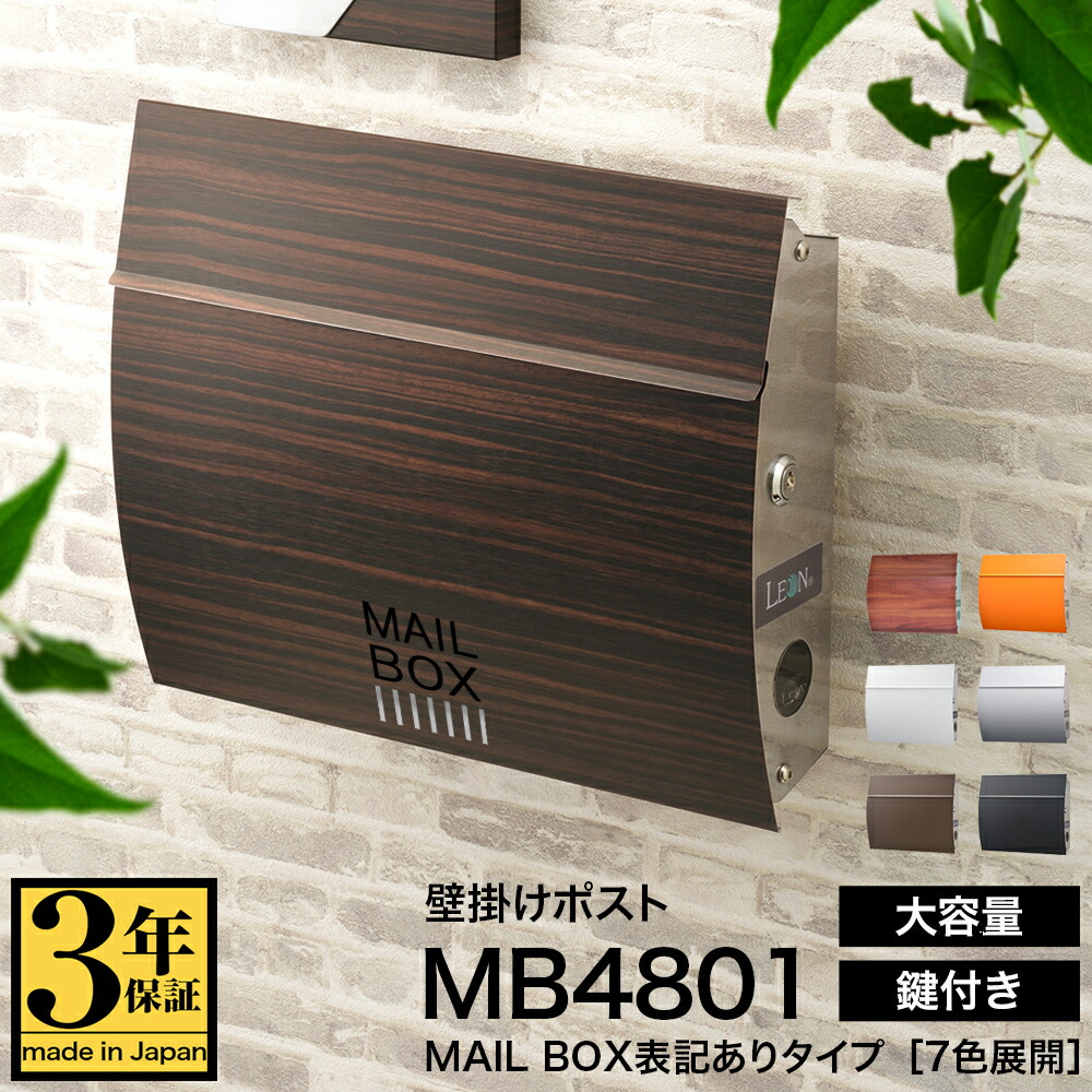 楽天市場】【マラソン中P5倍】【3年保証】ポスト LEON MB4801 【MAIL