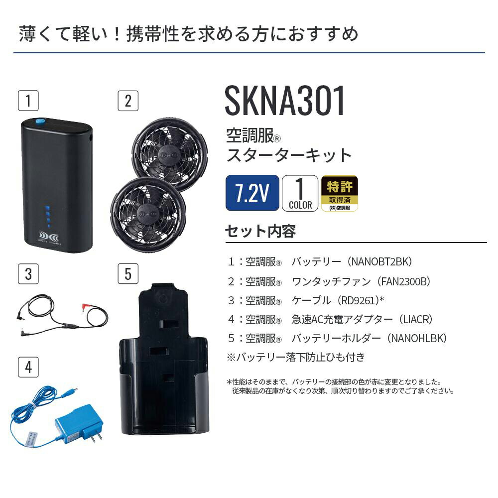 楽天市場】空調服(R) スターターキット SKNA301 デバイスセット 7.2V