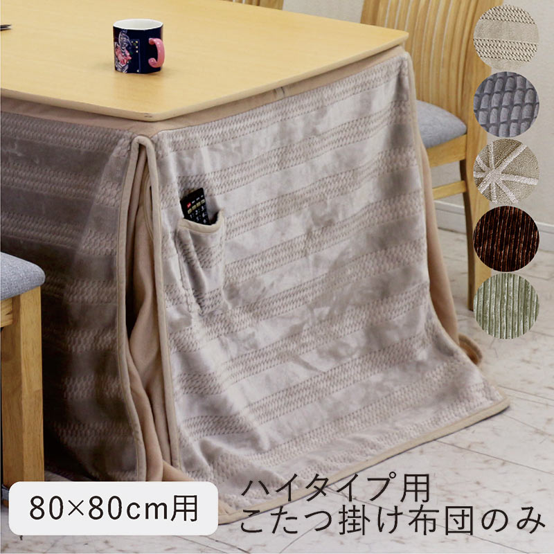 楽天市場】こたつ布団 正方形 80×80 ハイタイプ ダイニングこたつ布団