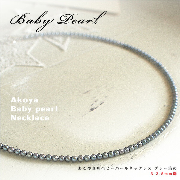 楽天市場】あこや真珠ベビーパールネックレス あこやグレー染め 3.0