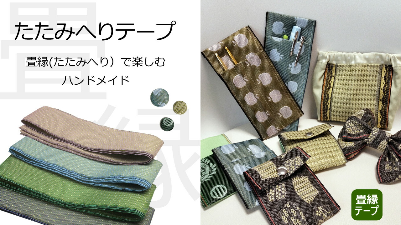 楽天市場 | 生地とレースのお店 プロート - 畳縁（たたみへり）テープ