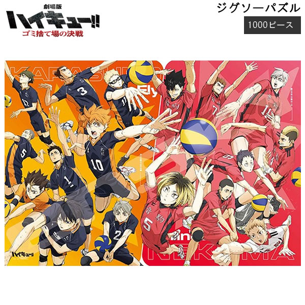 楽天市場】劇場版ハイキュー!! ジグソーパズル 1000ピース ゴミ捨て場