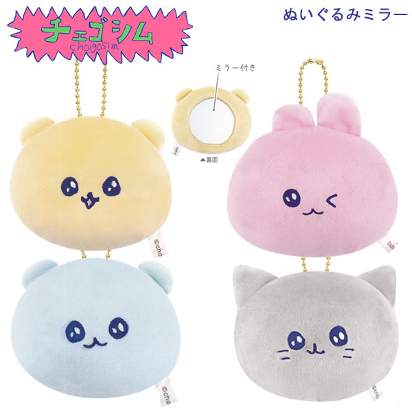楽天市場】チェゴシム ぬいぐるみミラー クラックス かわいい 鏡