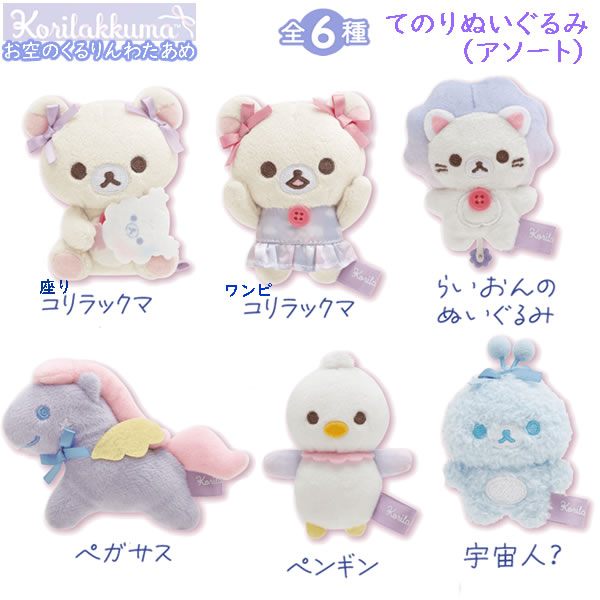 楽天市場】リラックマ てのりぬいぐるみ アソート お空のくるりん