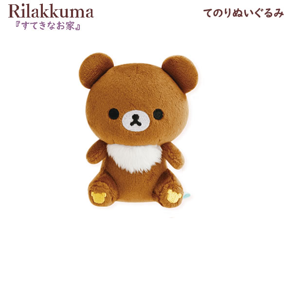 楽天市場】リラックマ てのりぬいぐるみ チャイロイコグマ 2430
