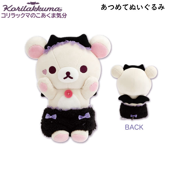 楽天市場】リラックマ あつめてぬいぐるみ コリラックマのこあくま気分