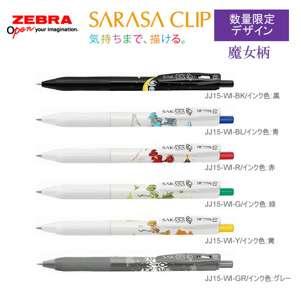 楽天市場】数量限定 SARASA サラサクリップ 0.5mm 魔女柄 ゼブラ ZEBRA