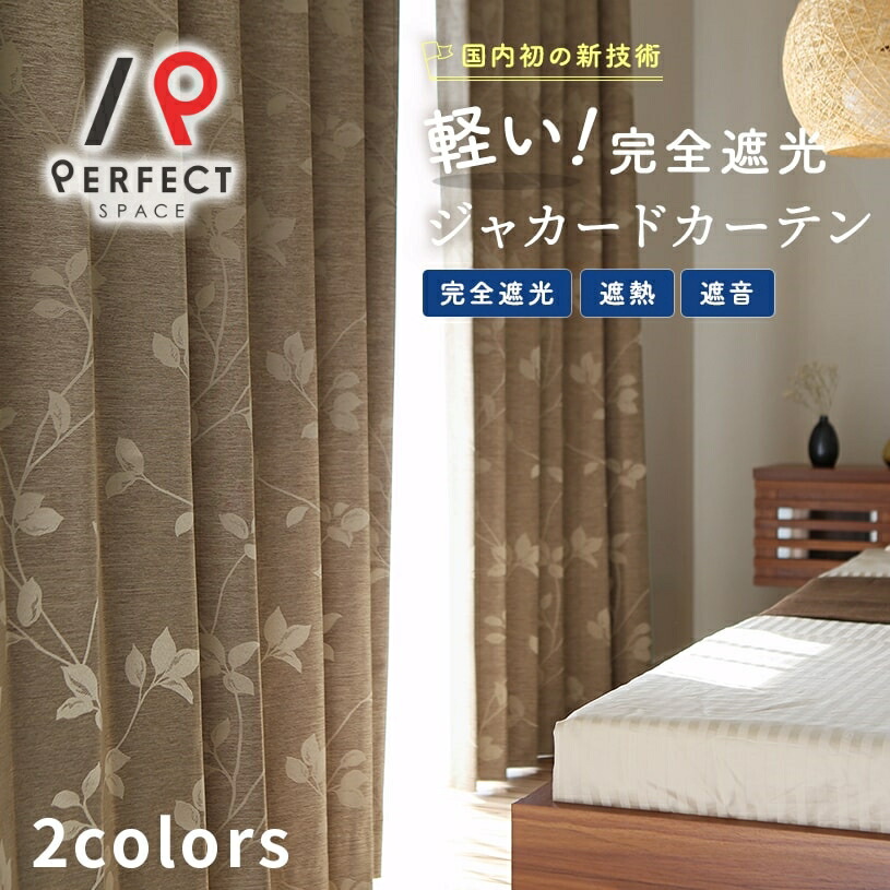 高級オーダーカーテーン完全遮光（2枚セット）ドイツ製 短め
