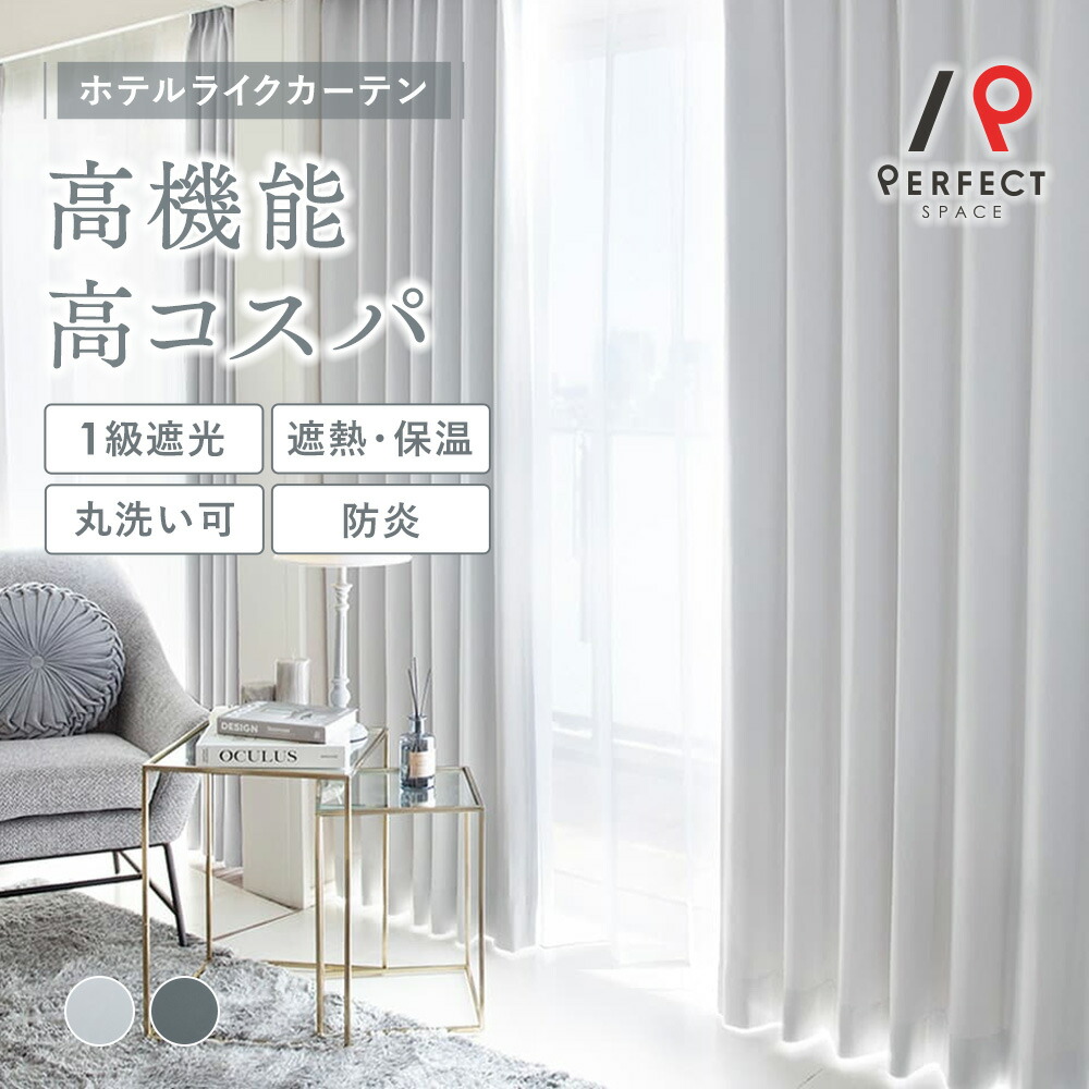楽天市場】1級遮光カーテン カーテン 遮光 1級 遮光率99.9% 激安 安い