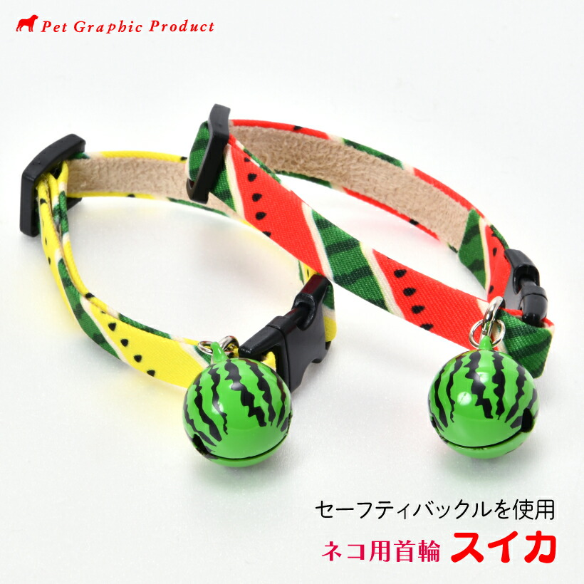 楽天市場】猫首輪 《 スイカ 》 【メール便送料込み】 セーフティー
