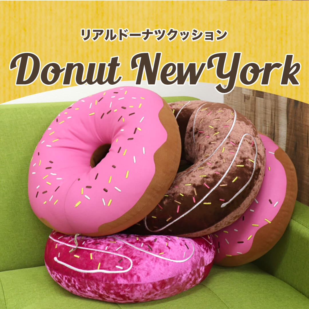 楽天市場】ドーナッツニューヨーク ドーナツ クッション ポップ