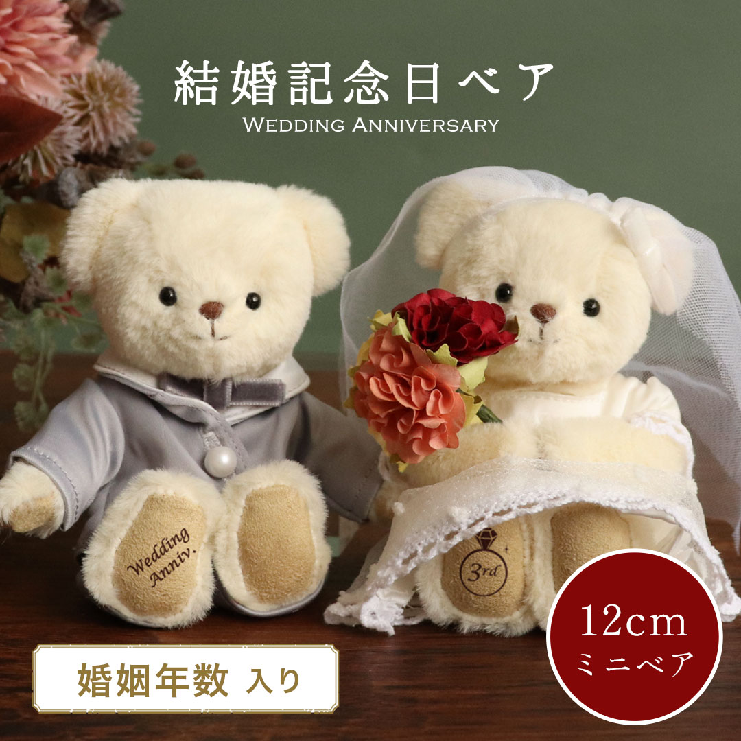 楽天市場】結婚記念ドレスベア 結婚記念日 [婚姻年数入り] [別