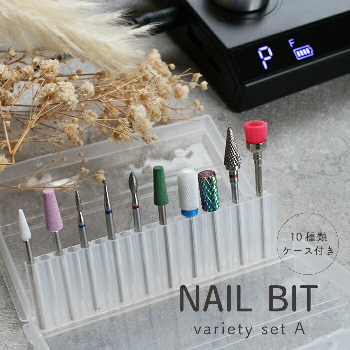 楽天市場】ケース付きネイルビット バラエティセット【A】ネイルビット
