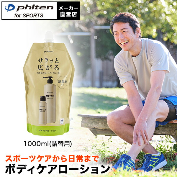 楽天市場】ファイテン メタックスローションb 1000ml(詰替用