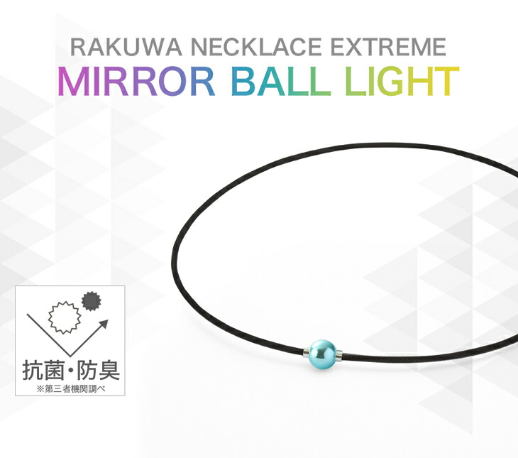 楽天市場】ファイテン RAKUWAネックレス EXTREME ミラーボール(ライト