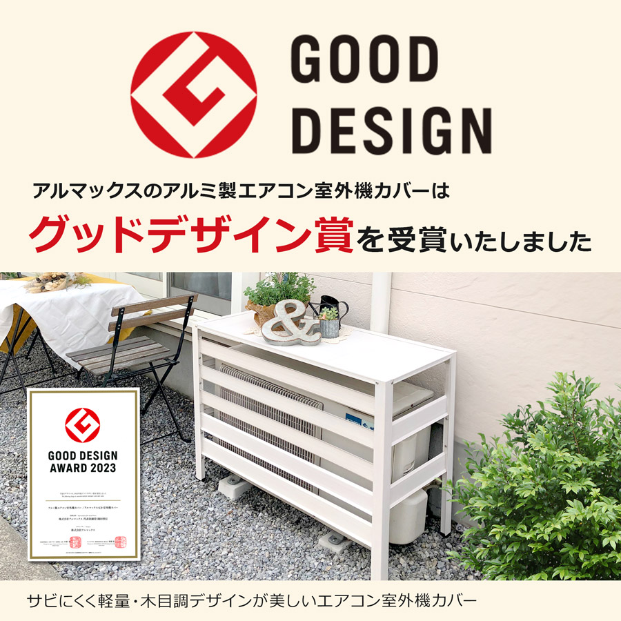 楽天市場】グッドデザイン賞受賞 ≪即納≫ ＜アルミ製 エアコン室外機