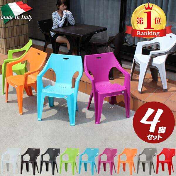 楽天市場】【クーポン配布中＆4脚セット】全9色 ガーデンチェアー